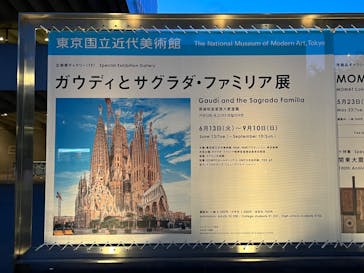 ガウディとサグラダ・ファミリア展 （東京国立近代美術館）に投稿された画像（2023/7/24）