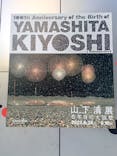生誕100年 山下清展ー百年目の大回想（SOMPO美術館）に投稿された画像（2023/7/25）