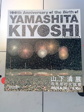 生誕100年 山下清展ー百年目の大回想（SOMPO美術館）に投稿された画像（2023/7/25）