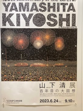 生誕100年 山下清展ー百年目の大回想（SOMPO美術館）に投稿された画像（2023/7/25）