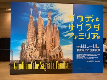 ガウディとサグラダ・ファミリア展 （東京国立近代美術館）に投稿された画像（2023/7/25）