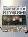 生誕100年 山下清展ー百年目の大回想（SOMPO美術館）に投稿された画像（2023/7/26）