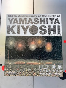 生誕100年 山下清展ー百年目の大回想（SOMPO美術館）に投稿された画像（2023/7/26）