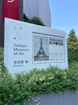 生誕100年 山下清展ー百年目の大回想（SOMPO美術館）に投稿された画像（2023/7/26）