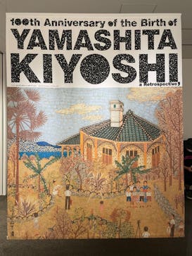 生誕100年 山下清展ー百年目の大回想（SOMPO美術館）に投稿された画像（2023/7/26）