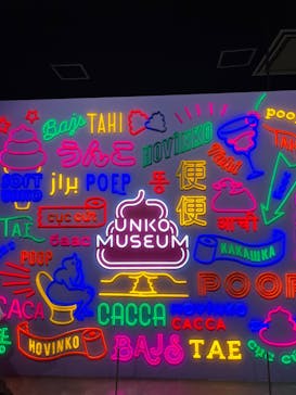 うんこミュージアム TOKYOに投稿された画像（2023/7/26）