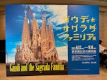 ガウディとサグラダ・ファミリア展 （東京国立近代美術館）に投稿された画像（2023/7/27）