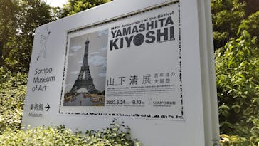 生誕100年 山下清展ー百年目の大回想（SOMPO美術館）に投稿された画像（2023/7/27）