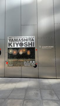 生誕100年 山下清展ー百年目の大回想（SOMPO美術館）に投稿された画像（2023/7/27）