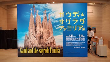ガウディとサグラダ・ファミリア展 （東京国立近代美術館）に投稿された画像（2023/7/27）