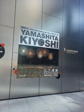 生誕100年 山下清展ー百年目の大回想（SOMPO美術館）に投稿された画像（2023/7/28）