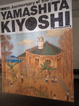 生誕100年 山下清展ー百年目の大回想（SOMPO美術館）に投稿された画像（2023/7/28）