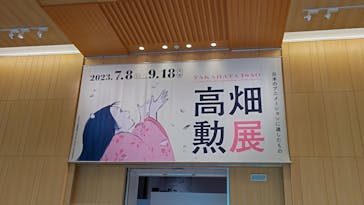 特別展 高畑勲展　日本のアニメーションに遺したものに投稿された画像（2023/7/28）