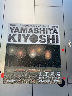 生誕100年 山下清展ー百年目の大回想（SOMPO美術館）に投稿された画像（2023/7/28）