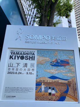 生誕100年 山下清展ー百年目の大回想（SOMPO美術館）に投稿された画像（2023/7/28）