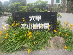 六甲高山植物園に投稿された画像（2023/7/28）