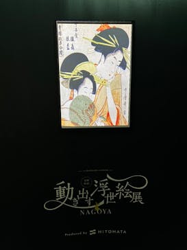 空間体感！動き出す浮世絵展 NAGOYAに投稿された画像（2023/7/29）