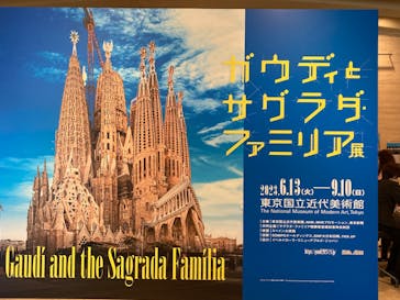 ガウディとサグラダ・ファミリア展 （東京国立近代美術館）に投稿された画像（2023/7/29）