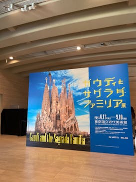 ガウディとサグラダ・ファミリア展 （東京国立近代美術館）に投稿された画像（2023/7/29）