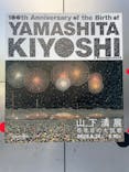 生誕100年 山下清展ー百年目の大回想（SOMPO美術館）に投稿された画像（2023/7/29）