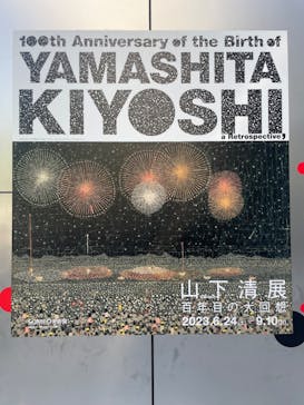 生誕100年 山下清展ー百年目の大回想（SOMPO美術館）に投稿された画像（2023/7/29）