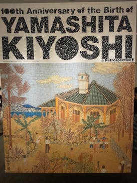 生誕100年 山下清展ー百年目の大回想（SOMPO美術館）に投稿された画像（2023/7/29）