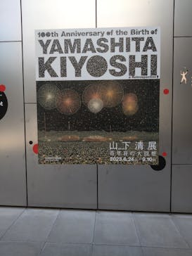 生誕100年 山下清展ー百年目の大回想（SOMPO美術館）に投稿された画像（2023/7/29）