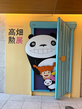 特別展 高畑勲展　日本のアニメーションに遺したものに投稿された画像（2023/7/30）