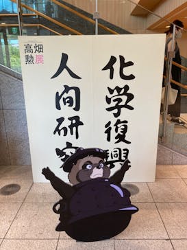 特別展 高畑勲展　日本のアニメーションに遺したものに投稿された画像（2023/7/30）