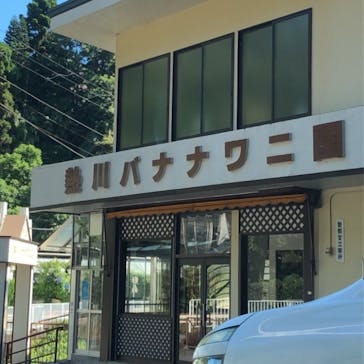 熱川バナナワニ園に投稿された画像（2023/7/30）