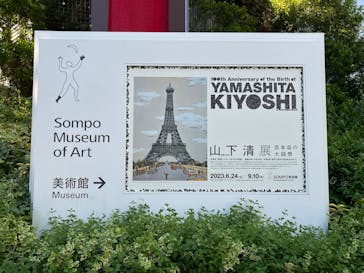 生誕100年 山下清展ー百年目の大回想（SOMPO美術館）に投稿された画像（2023/7/30）