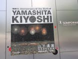 生誕100年 山下清展ー百年目の大回想（SOMPO美術館）に投稿された画像（2023/7/30）