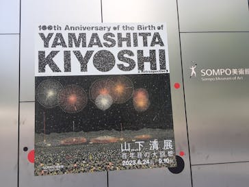 生誕100年 山下清展ー百年目の大回想（SOMPO美術館）に投稿された画像（2023/7/30）