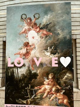 ルーヴル美術館展　愛を描くに投稿された画像（2023/7/30）