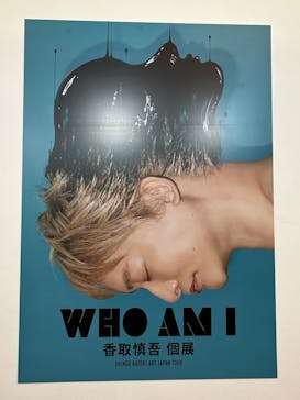 WHO AM I-SHINGO KATORI ART JAPAN TOUR-に投稿された画像（2023/7/31）