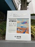 生誕100年 山下清展ー百年目の大回想（SOMPO美術館）に投稿された画像（2023/8/1）