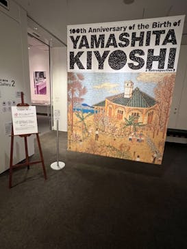 生誕100年 山下清展ー百年目の大回想（SOMPO美術館）に投稿された画像（2023/8/1）
