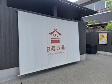 おふろcafé 白寿の湯に投稿された画像（2023/8/1）