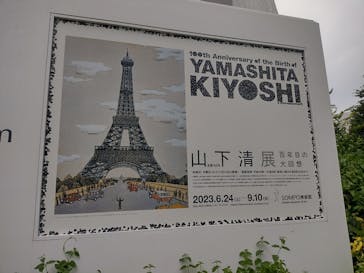 生誕100年 山下清展ー百年目の大回想（SOMPO美術館）に投稿された画像（2023/8/1）