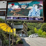 日帰り温泉湯の里おかだに投稿された画像（2023/8/2）