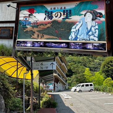 日帰り温泉湯の里おかだに投稿された画像（2023/8/2）