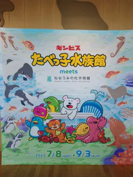 仙台うみの杜水族館に投稿された画像（2023/8/2）