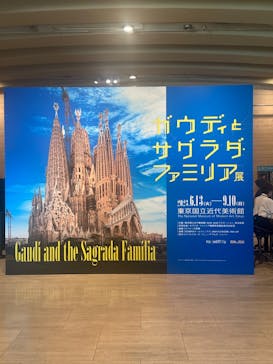 ガウディとサグラダ・ファミリア展 （東京国立近代美術館）に投稿された画像（2023/8/2）