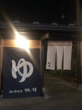 湯の華銭湯 瑞祥 上山田本館に投稿された画像（2023/8/3）