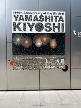 生誕100年 山下清展ー百年目の大回想（SOMPO美術館）に投稿された画像（2023/8/3）