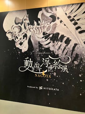 空間体感！動き出す浮世絵展 NAGOYAに投稿された画像（2023/8/4）