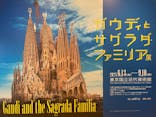 ガウディとサグラダ・ファミリア展 （東京国立近代美術館）に投稿された画像（2023/8/4）