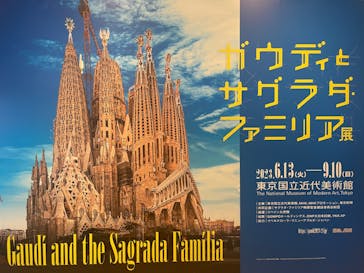 ガウディとサグラダ・ファミリア展 （東京国立近代美術館）に投稿された画像（2023/8/4）