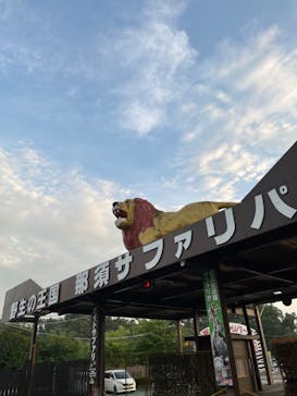 那須サファリパークに投稿された画像（2023/8/4）