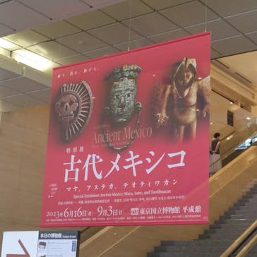特別展「古代メキシコーマヤ、アステカ、テオティワカン」に投稿された画像（2023/8/5）